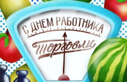 Уважаемые работники торговли!